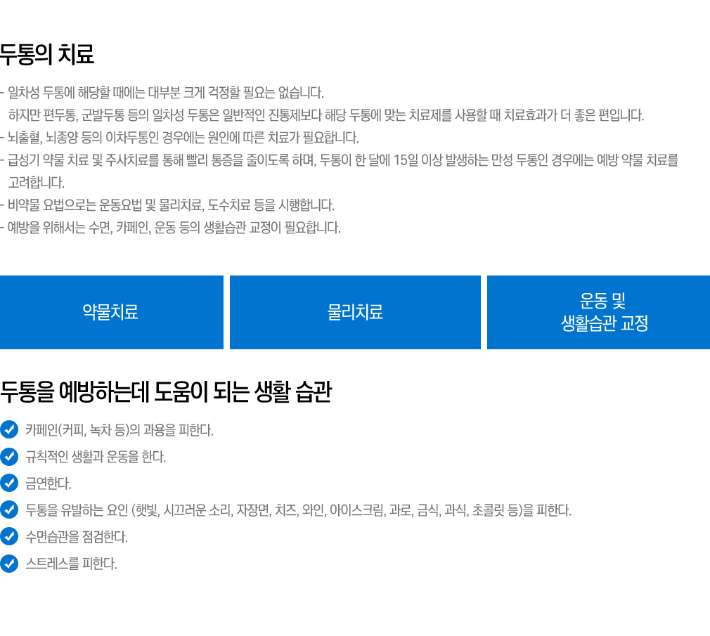 두통의 치료와 예방