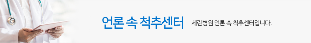 언론 속 척추센터