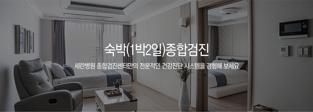 교포(당일/숙박)검진