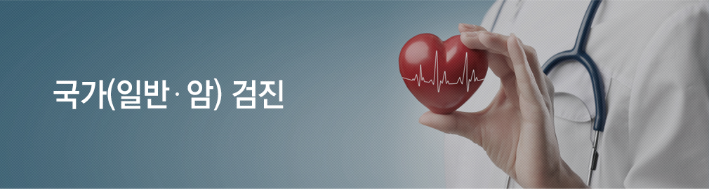 검진 안내
