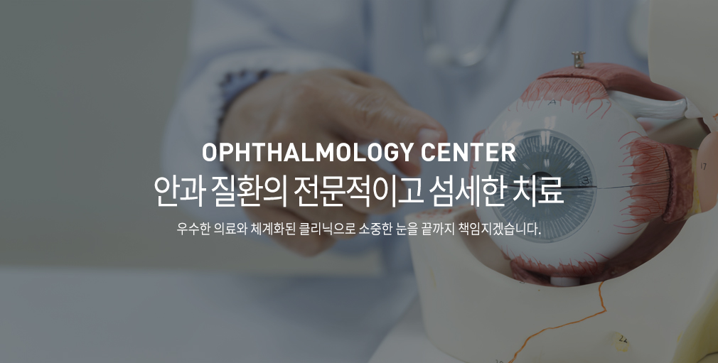 노안 백내장 클리닉